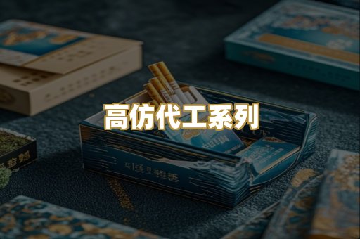 高仿代工系列