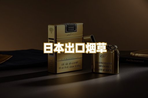 日本出口烟草